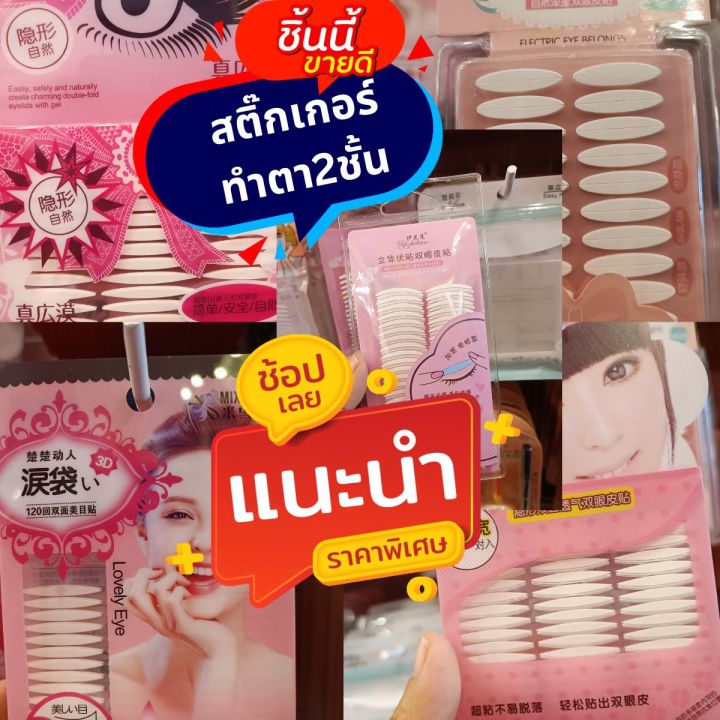 สติ๊กเกอร์ทำตา2ชั้น-แค่แปะก็สวย-ไม่ต้องพึ่งหมอ-ตา2ชั้นทำง่านใน2วิ-คละแบบส่งน่ะคะ