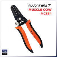 Muscle Cow MC854 คีมปอกสายไฟ 7 นิ้ว คีมตัด คีมปอก 2 in1 คีมปอกสายออโต้ คีมตัดสายไฟอเนกประสงค์