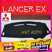 ส่งฟรี พรมปูคอนโซลหน้ารถ Mitsubishi Lancer EX เก็บปลายทาง ตรงปก