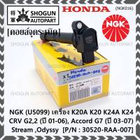 ***พร้อมซิ่ง***  คอยส์ใหม่ แท้ NGK ไฟแรง, ประหยัดน้ำมัน NGK (U5099) Honda เครื่อง K20A K20 K24A K24, CRV G2,2 (ปี 01-06), Accord G7 (ปี 03-07),Stream ,Odyssy  P/N:30520-RAA-007