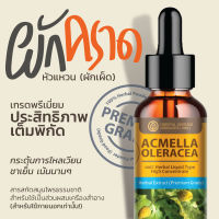 ผักคราด-หัวแหวน สารสกัดสมุนไพรธรรมชาติ (ชนิดน้ำ)  Acmella Oleracea (Phak Krad Hua Wean) Extracted เข้มข้นสูง ขนาด 20 มล.