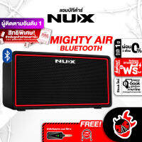 ช้อปวันนี้รับส่วนลด 500.- MAX, ส่งด่วน กทม.&amp;ปริฯ แอมป์ NUX Mighty Air Bluetooth - Amplifier NUX Mighty Air Bluetooth ,ฟรีของแถม ,พร้อมเช็ค QC ,ผ่อน0% ,แท้100% ,ส่งฟรี ,ประกันจากศูนย์ เต่าแดง