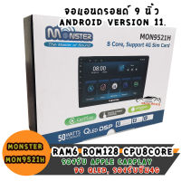 จอแอนดรอยด์9นิ้ว MONSTER จอQLEDสเปคโหด ลื่นปรื๊ดๆ RAM6 ROM128 รองรับใส่ซิม4G CPU8core รองรับ Carplay Androidauto ดูnetflix youtube ทีวีออนไลน์ได้สบาย รองรับ2หน้าจอ