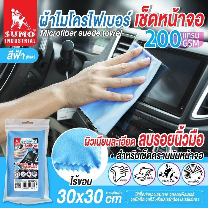 ผ้าไมโครไฟเบอร์เช็ดหน้าจอ-30x30-200gsm-สีฟ้า-sumo