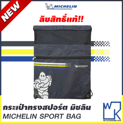 Michelin กระเป๋าเป้ทรงสปอร์ต กระเป๋ากีฬา กระเป๋าอเนกประสงค์ มิชลิน Sport Bag โพลีเอสเตอร์ 100%