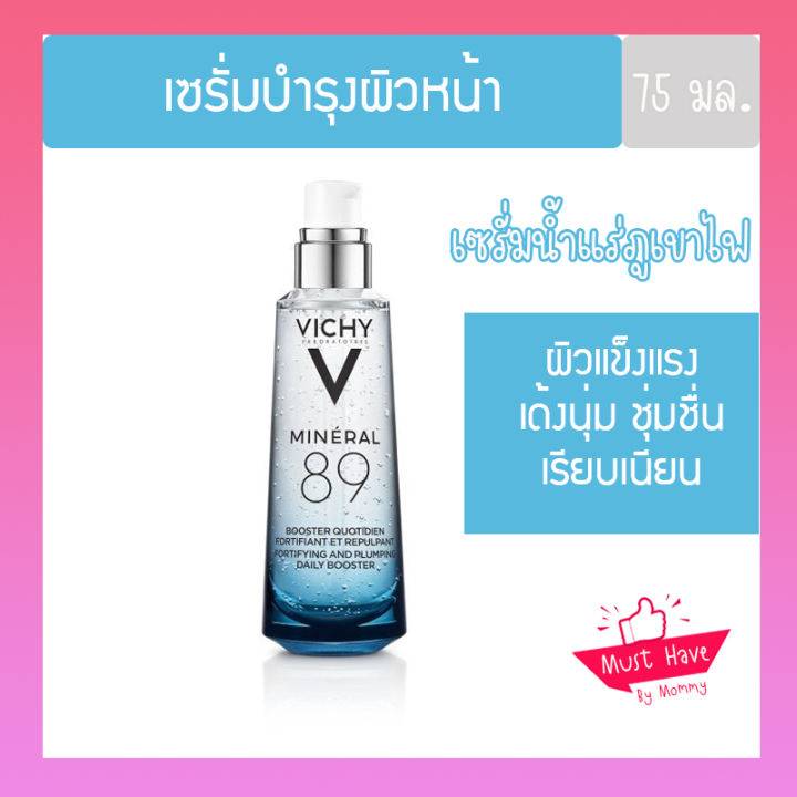 วิชี่-vichy-mineral-89-serum-เซรั่มบำรุงผิวหน้า-มอบผิวเด้งนุ่ม-เรียบเนียน-ดุจผิวเด็ก-เซรั่ม-ครีมบำรุงผิวหน้า-30-50-75-ml