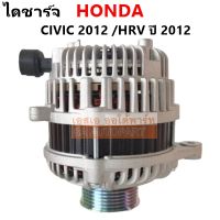 ไดชาร์จ HONDA CIVIC FB G9 1.8L, 2.0L /HRV 1.8L 95A 12V Y.2012 ปลั๊ก 1 ช่อง /Alternator