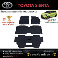 ยางปูพื้นรถยนต์เข้ารูป ตรงรุ่น TOYOTA SIENTA