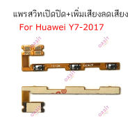 แพรสวิต Huawei Y7 2017 Y7 2018 Y7 2019 แพรสวิทช์ power on-off volume Huawei Y7 2017 Y7 2018 Y7pro Y7 2019 ปิดเปิด+เพิ่มเสียงลดเสียง Huawei Y7 2017 Y7 2018 Y7 2019