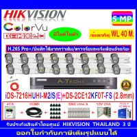 กล้องวงจรปิด Hikvision ColorVu 5MP รุ่น DS-2CE12KF0T-FS 2.8mm (16)+iDS-7216HUHI-M2/S+4H2JBP.AC