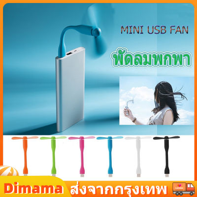 【Dimama】 USB ขนาดเล็กแบบพกพา พัดลม โน๊ตบุ๊คพาวเวอร์แบงค์ อุปกรณ์เสริมโทรศัพท์มือถือ-USB Mini Fan