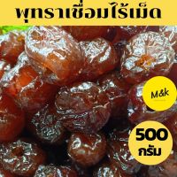 พุทราเชื่อม พุทราจีนเชื่อมไร้เม็ด ขนาด 500กรัม