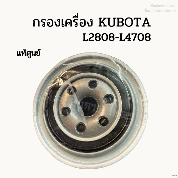 แท้ศูนย์-100-กรองเครื่อง-กรองน้ำมันเครื่อง-kubota-รุ่น-l2808-l4708-รหัส-w9501-31070b