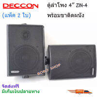 DECCON ลำโพงพลาสติกกลางแหลมติดผนัง 4นิ้ว รุ่น ZIN-4 - สีดำ (คู่)