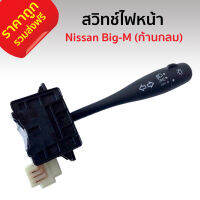 ส่งฟรี สวิทว์ยกไฟ สวิทช์ไฟหน้า สำหรับ Nissan Big-M BDI(ก้านกลม) นิสสัน บิ๊กเอ็ม ไต้หวัน คุณภาพดี ราคาถูก ราคาส่ง BigM สวิทซ์คอพวงมาลัย