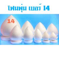 โฟมพุ่ม สำหรับ จัดพุ่มกฐิน ทำบายศรี  เบอร์ 14 **จำกัดการสั่งซื้อ Order ละไม่เกิน 3 ชิ้น