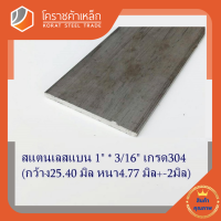 สแตนเลส แบน กว้าง 1 นิ้ว หนา 3/16 นิ้ว เกรด 304 Stainless Flat Bar โคราชค้าเหล็ก ความยาวดูที่ตัวเลือกสินค้า