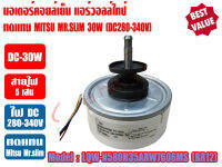 มอเตอร์คอยล์เย็น แอร์วอลล์ไทป์ ทดแทน MITSU MR.SLIM (มิตซู มิสเตอร์สลิม) แกน8mm (DC280-310V-30W)