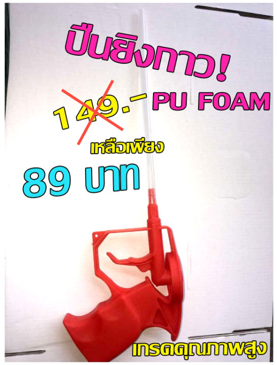 gun-shot-pu-foamนำเข้าจากญี่ปุ่น-ปืนหัวฉีด-pu-foam-ปืนต่อหลอดยิงพียูโฟม-งานได้เรียบร้อย-ให้ใช้งานง่าย-ของแท้-100-มีเก็บปลายทางพร้อมส่ง