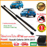 ?โช๊คค้ำฝากระโปรงท้าย Suzuki Celerio 2014-2017 (ซูซูกิ เซเรริโอ้) สินค้า 1 คู่ แทนของเดิม โช้คหลัง OEM รับประกัน 1 ปี?