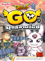 หนังสือการ์ตูน Dragon Village Go เล่ม 1 บุกสุสานจิ๋นซี