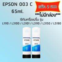 Epson Ink Original 003 ใช้กับ รุ่น L1110 / L3100 / L3101 / L3110 / L3150 / L5190 (หมึกแท้ สีฟ้า) เเพ๊ค 2 ขวด ไม่มีกล่อง