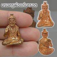 (NATCHA1)บรมครูปู่ฤาษีพ่อแก่ประทานพร เนื้อทองแดง หลวงปู่นอง ขนาดประมาณ3cm.สุดยอดครูบาอาจารย์ที่ปลุกเสกปู่ฤาษีได้ศักดิ์สิทธิ์