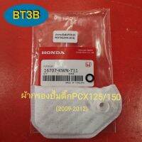 กรองปั๊มติ๊ก PCX-125/150 (2009-2012) หมดปัญหาปั๊มติ๊กสกปรกอุดตันป้องกันก่อนปั๊มติ๊กเสียมาพร้อมกิ้บล็อคและโอริงกันรั่ว