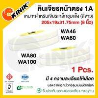 (1ก้อน) KINIK หินเจียรหน้าตรง1A ขนาด8นิ้ว (205x19x31.75mm.) WA46/WA60/WA80/WA100 สีขาว