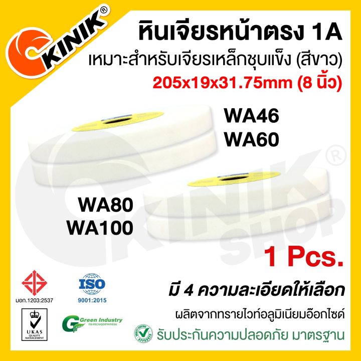 1ก้อน-kinik-หินเจียรหน้าตรง1a-ขนาด8นิ้ว-205x19x31-75mm-wa46-wa60-wa80-wa100-สีขาว