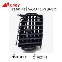 S.PRY ช่องปรับแอร์ ช่องลมแอร์ VIGO , FORTUNER อันกลาง ข้างขวา สีดำ ( 1 อัน ) รหัส.R048 พระนครอะไหล่ ส่งจริง ส่งเร็ว