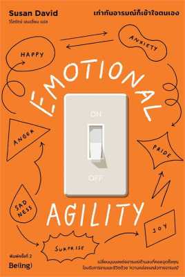 [พร้อมส่ง] หนังสือ EMOTIONAL AGILITY เท่าทันอารมณ์ก็ฯ พ.2 ผู้แต่ง : Susan David (ซูซาน เดวิด)