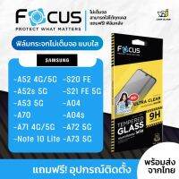 Focus ฟิล์มกระจกไม่เต็มจอ Samsung รุ่น A52,A52s 5G,A52 5G,A53 5G,A70,A71 5G,Note 10 Lite,S20 FE,S21 FE 5G,A72,A73,A04s