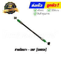 สายเปิดเบาะ Smash D / Smash จูเนียร์ / Smash110 ยาว 7 นิ้ว ยี่ห้อ UNF