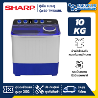 เครื่องซักผ้า 2 ถัง SHARP รุ่น ES-TW100BL ขนาด 10 Kg./6.5Kg. ( รับประกันนาน 10 ปี )