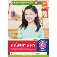 หนังสือเรียน ชุดกิจกรรม คณิตศาสตร์ ป.4 เล่ม 2 หลักสูตรฯ 2551 ฉบับปรับปรุง พ.ศ. 2560 สถาบันพัฒนาคุณภาพวิชาการ (พว.)