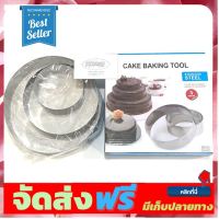 **มาใหม่** วงทำเค้กกลม สแตนเลส ชุด 3 ชิ้น 10/15/20 cm. อุปกรณ์เบเกอรี่ ทำขนม bakeware จัดส่งฟรี เก็บปลายทาง