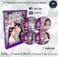 ซีรีส์จีน หวนชะตาฝ่าลิขิตรัก (Twisted Fate of Love) (ภพรักภพพราก) : 7 แผ่นจบ (พากย์ไทย/ซับไทย)