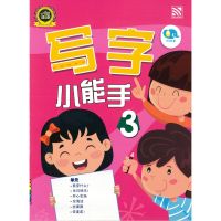 Kid Plus หนังสือฝึกคัดภาษาจีนระดับเตรียมอนุบาล Chinese Writing Book 3 写字小能手 3