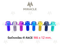 น็อตไทเทเนี่ยม หัว Race ขนาดเกลียว m6 ยาว 12 mm.