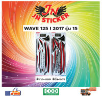 สติกเกอร์ WAVE เวพ ไอ 125-I 2017 รุ่น 15