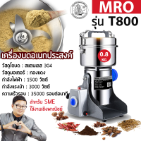 MRO เครื่องบดสมุนไพร บดยา เชิงพาณิชย์ ระดับอุตสาหกรรม รุ่น T800 ความจุ 800 กรัม สินค้ารับประกัน 1 ปี