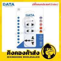 DATA ปลั๊กอเนกประสงค์ 3 ช่อง (อแด็ปเตอร์ใช้งานกับหัวปลั๊กประเทศต่างๆ) รุ่น DP6