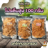 อกไก่ทุบอบกรอบ คลีน คีโต โปรตีนสูง - Crispy Chick ?