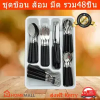 ช้อน ส้อม มีด ช้อนชงกาแฟ แบบชุด-48ชิ้น สแตนเลส ฟรี!!ถาดพลาสติก 1ชุด Cutlery Set 48 pieces (8 Set for Table) Stainless Steel with Spoons Forks Knives and Free!!1 Plastic Tray (1Set)