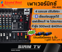 สินค้าขายดี เพาเวอร์มิกซ์ SoundBest Powermixer พาวเวอร์มิกซ์ ขยายเสียง 600W PM400 PM-400 BT,USB 4 ช่อง 600 วัตต์(บลูทูธ) PM 400 เครื่องเสียงบ้าน-กลางแจ้.