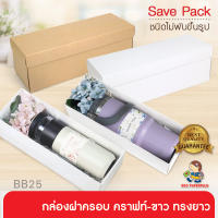 555paperplus กล่องฝาครอบทรงยาว(20ใบไม่พับ) BB25 คราฟท์/ขาว กล่องใส่แก้วน้ำ ของขวัญ Giftset