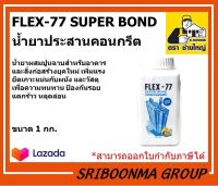 FLEX-77 SUPER BOND | เฟล็กซ์ 77 ซุปเปอร์ บอนด์ | น้ำยาประสานคอนกรีต ตราช่างใหญ่ | ขนาด 1 (กก.)