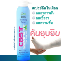 Cast Comfort Tea Tree Oil 200ml อังกฤษตรางู สเปรย์ลดอาการคันเฝือกหรือที่อับชื้น