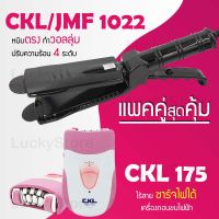 (แพคคู่สุดคุ้ม) เครื่องหนีบผม CKL / JMF 1022 ที่หนีบผม หนีบตรง หนีบเงา ที่รีดผม + เครื่องถอนขน CKL 175 ไฟฟ้า ไร้สาย กำจัดขน ถอนขนรักแร้ ถอนขนขา